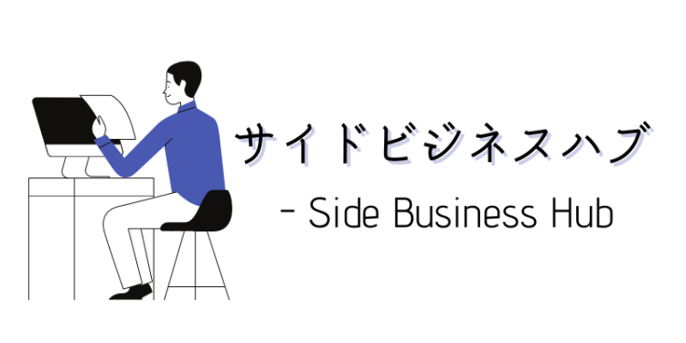 サイドビジネスハブ - Side Business Hub